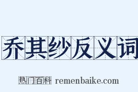 乔其纱反义词是什么意思的图片